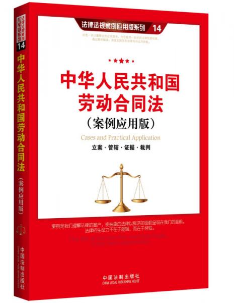 中华人民共和国劳动合同法：立案管辖证据裁判（案例应用版）