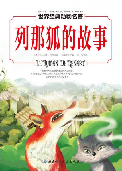 世界經(jīng)典動物名著 列那狐的故事