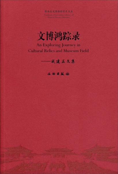 文博鴻蹤錄 : 