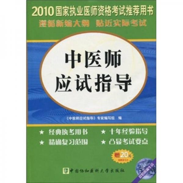 2010中医师应试指导