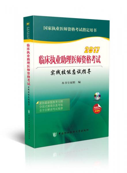 2017临床执业助理医师资格考试实践技能应试指导