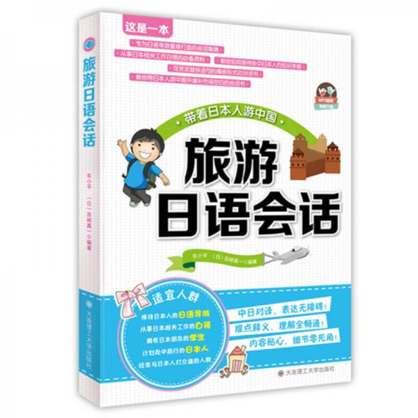 旅游日語會(huì)話