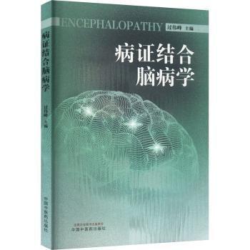 病證結(jié)合腦病學(xué)