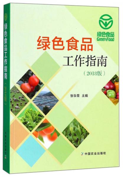 绿色食品工作指南（2018版）
