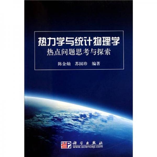 热力学与统计物理学热点问题思考与探索