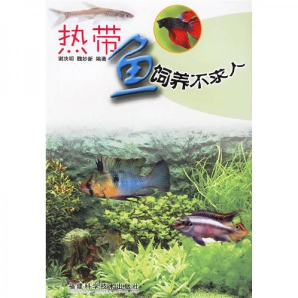 熱帶魚飼養(yǎng)不求人