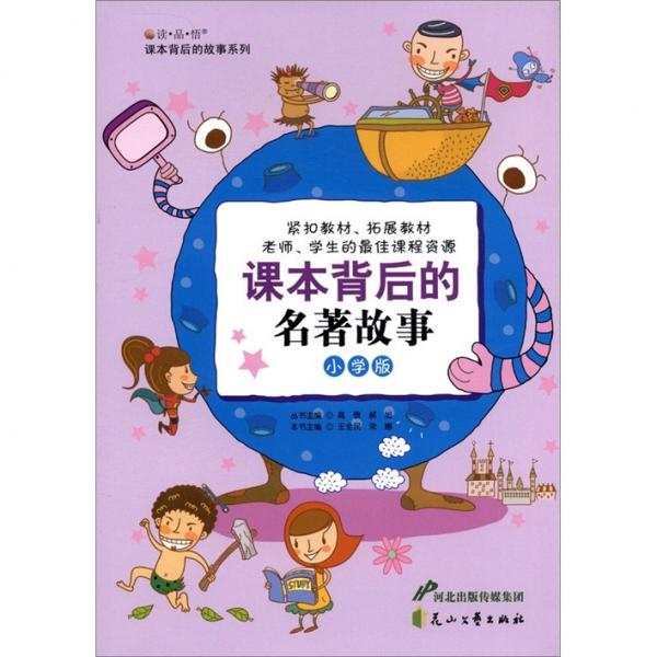 課本背后的名著故事
