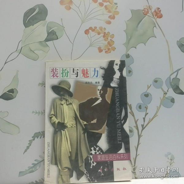 裝扮與魅力