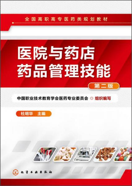 醫(yī)院與藥店藥品管理技能（第2版）/全國(guó)高職高專(zhuān)醫(yī)藥類(lèi)規(guī)劃教材