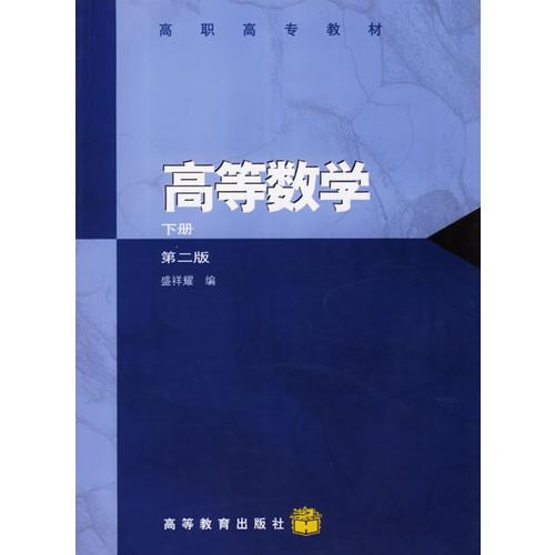 高等数学.下册（第二版）——高职高专教材