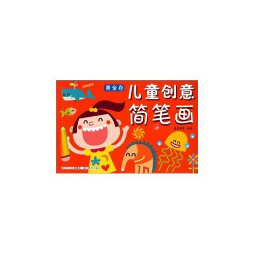 完美圖庫--兒童創(chuàng)意簡筆畫--黃金卷