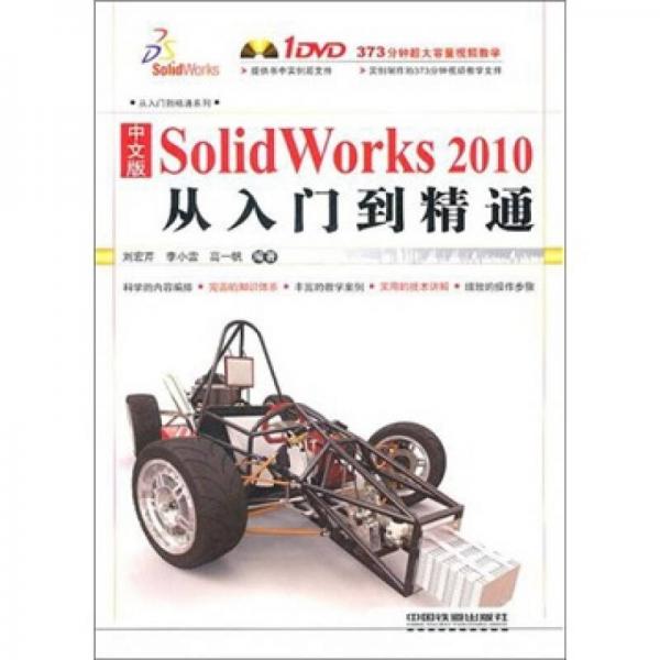 中文版SolidWorks 2010从入门到精通