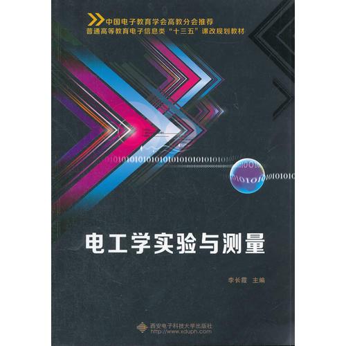 電工學(xué)實(shí)驗(yàn)與測(cè)量