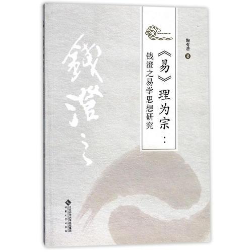 《易》理為宗：錢澄之易學思想研究