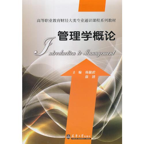 管理學(xué)概論