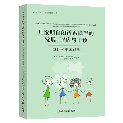 兒童期自閉譜系障礙的發(fā)展、評(píng)估與干預(yù)：國(guó)際和中國(guó)視角