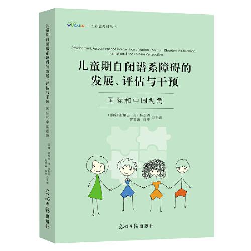 儿童期自闭谱系障碍的发展、评估与干预：国际和中国视角