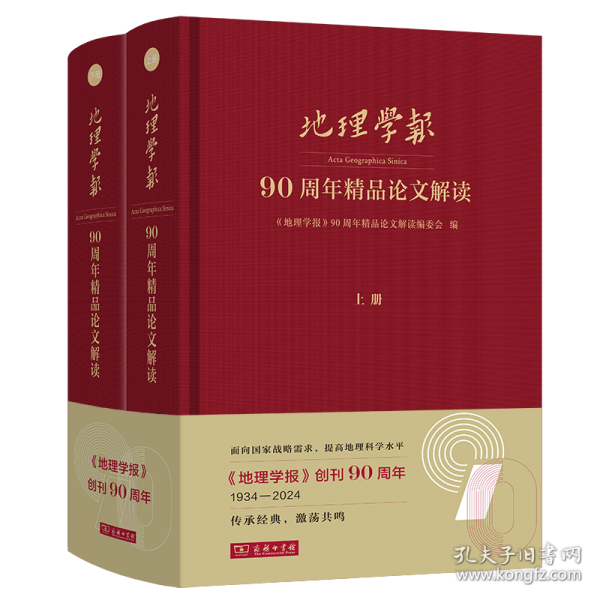 《地理学报》90周年精品论文解读
