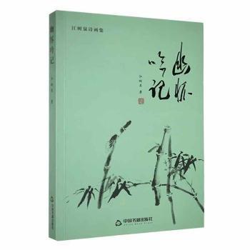 全新正版圖書 幽懷吟記*江樹泉中國書籍出版社9787506873345 黎明書店