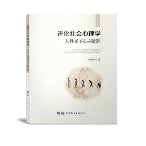 進(jìn)化社會(huì)心理學(xué)：人性的深層探索