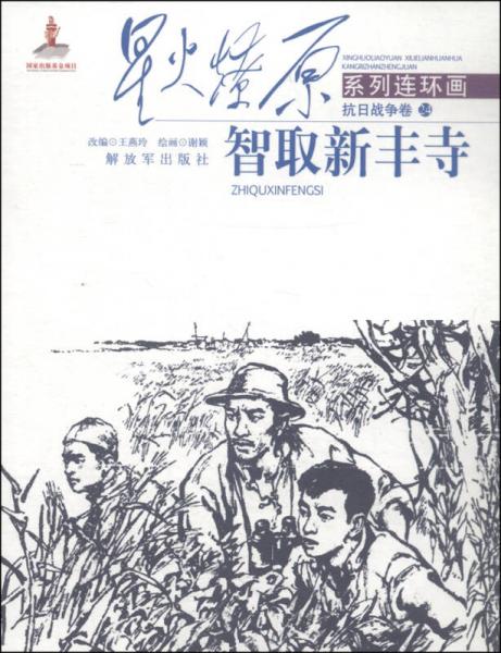 星火燎原系列連環(huán)畫·抗日戰(zhàn)爭(zhēng)卷24：智取新豐寺