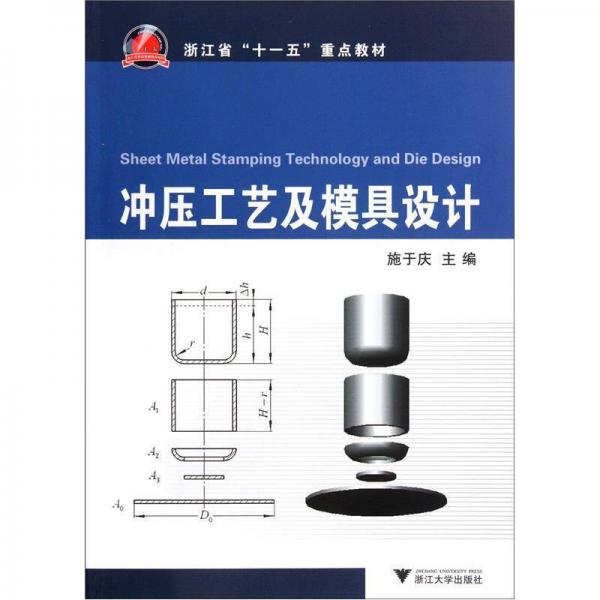 沖壓工藝及模具設(shè)計(jì)