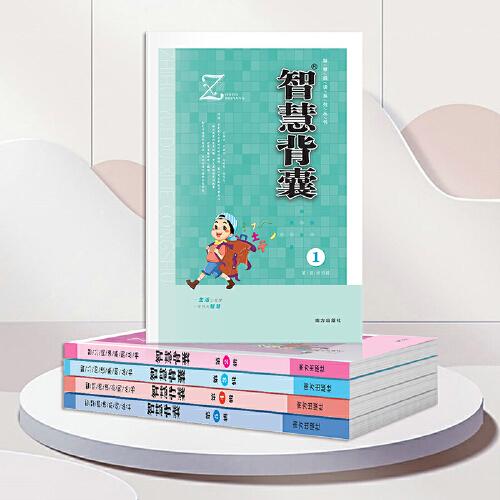 大字版 智慧背囊(1-5)