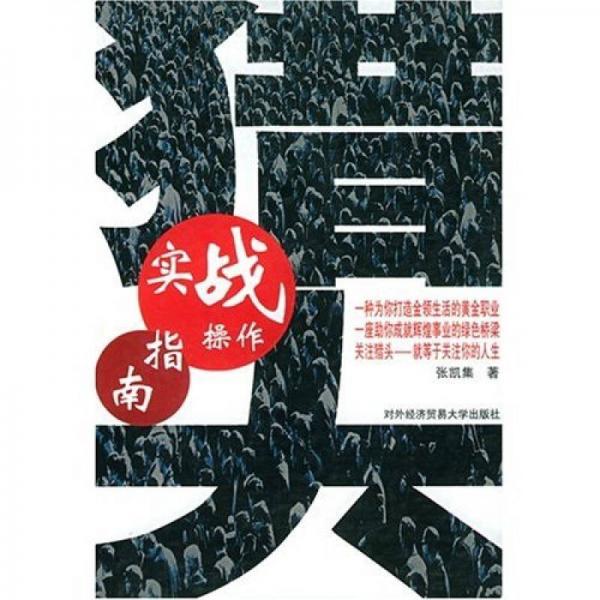 獵頭實戰(zhàn)操作指南
