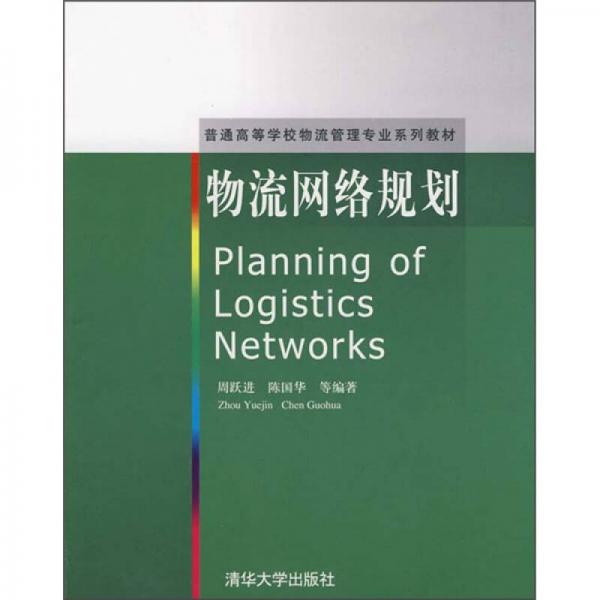 普通高等學(xué)校物流管理專業(yè)系列教材：物流網(wǎng)絡(luò)規(guī)劃