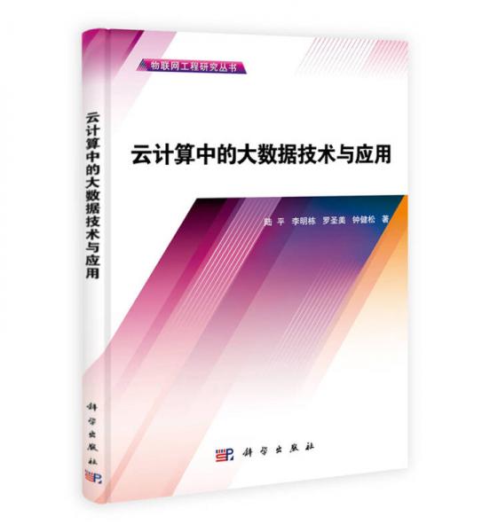 物联网工程研究丛书：云计算中的大数据技术与应用
