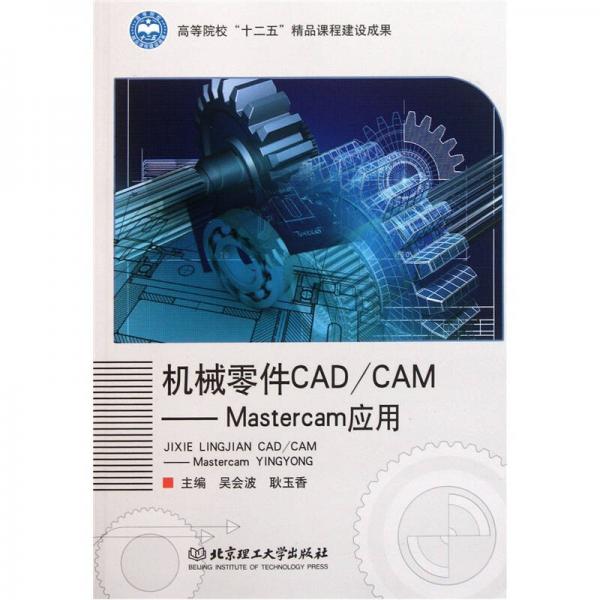 機械零件CAD/CAM：Mastercam應(yīng)用