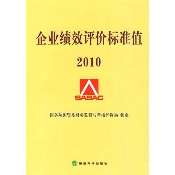 企業(yè)績(jī)效評(píng)價(jià)標(biāo)準(zhǔn)值·2010