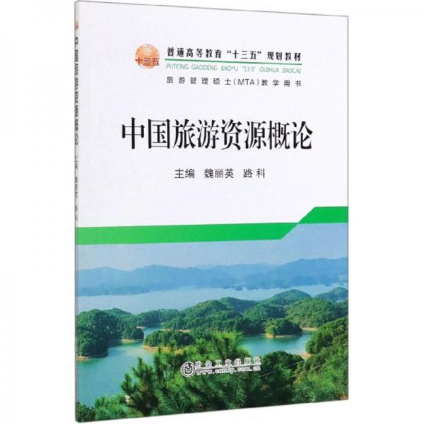 中國旅游資源概論
