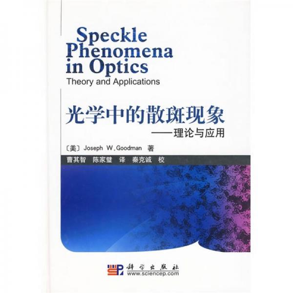 光學中的散斑現(xiàn)象：理論與應用