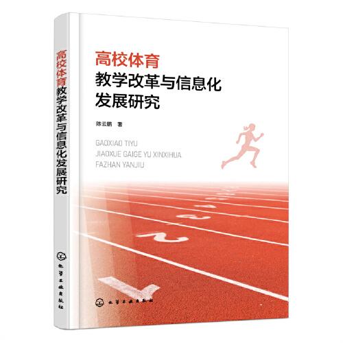 高校體育教學(xué)改革與信息化發(fā)展研究
