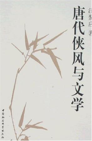 唐代俠風與文學