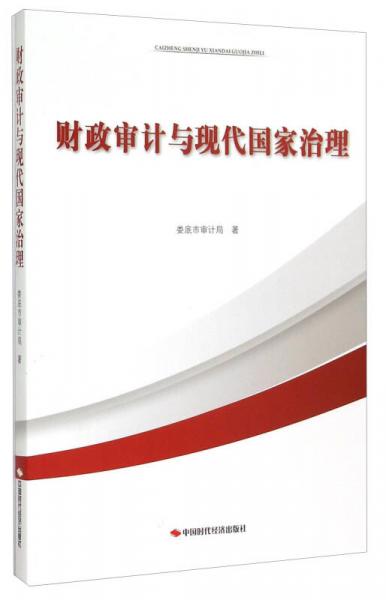 財(cái)政審計(jì)與現(xiàn)代國(guó)家治理