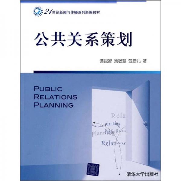 公共關(guān)系策劃