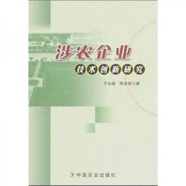 涉農企業(yè)技術創(chuàng)新研究