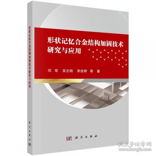 形状记忆合金结构加固技术研究与应用
