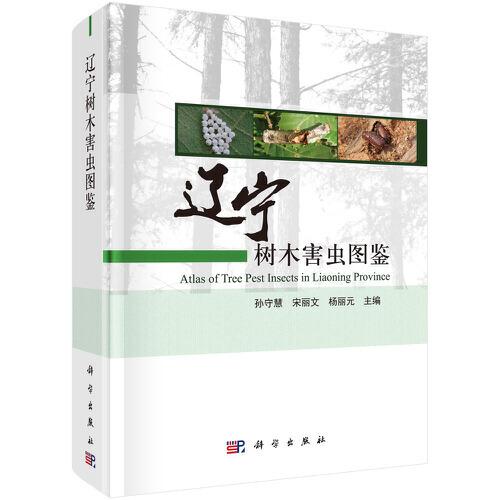 遼寧樹木害蟲圖鑒