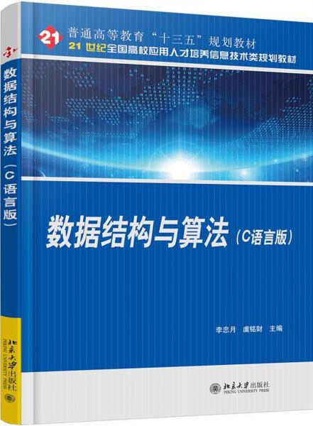 數(shù)據(jù)結(jié)構(gòu)與算法(C語(yǔ)言版)李忠月等 