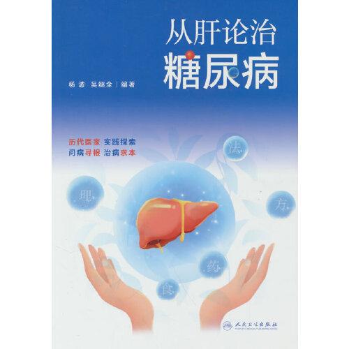 從肝論治糖尿病