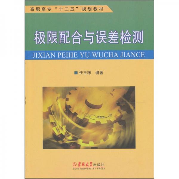 極限配合與誤差檢測
