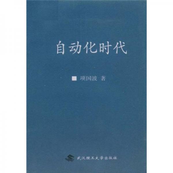 自動(dòng)化時(shí)代