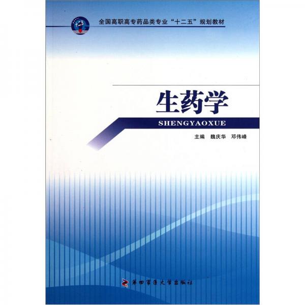 全國高職高專藥品類專業(yè)“十二五”規(guī)劃教材：生藥學(xué)