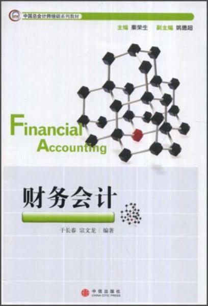 中國(guó)總會(huì)計(jì)師培訓(xùn)系列教材：財(cái)務(wù)會(huì)計(jì)