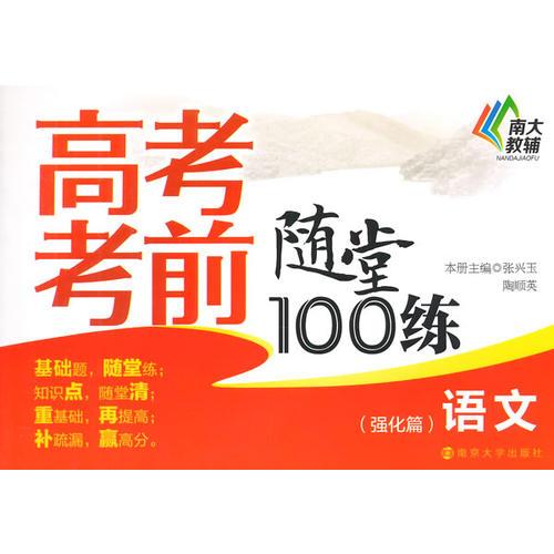 高考考前随堂100练·语文(强化篇)