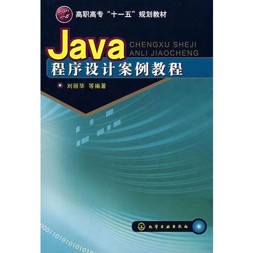 Java程序设计案例教程(刘丽华)