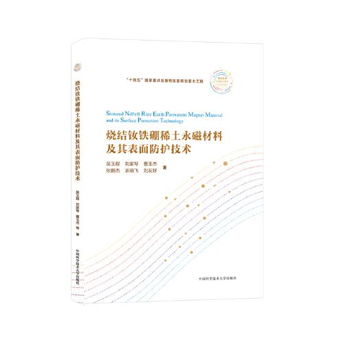 燒結(jié)釹鐵硼稀土永磁材料及其表面防護(hù)技術(shù)